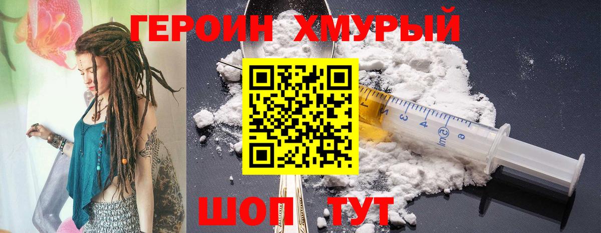 Героин  Героин Heroin  Вход с VPN  Ногинск 